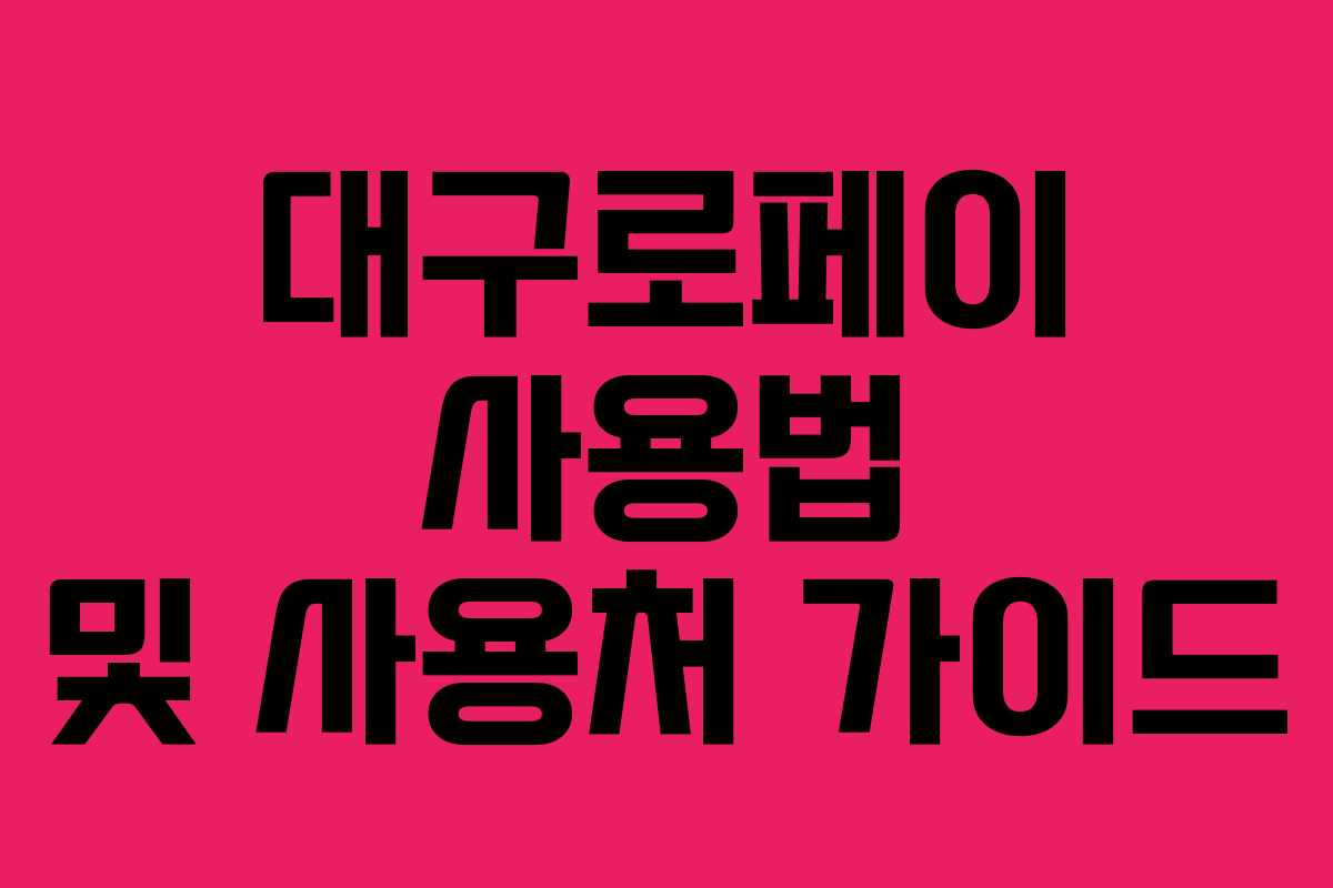 대구로페이 사용법 및 사용처 가이드