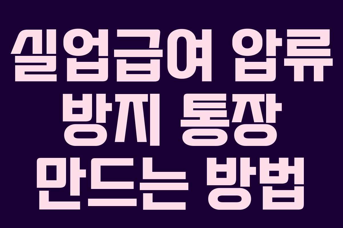 실업급여 압류 방지 통장 만드는 방법