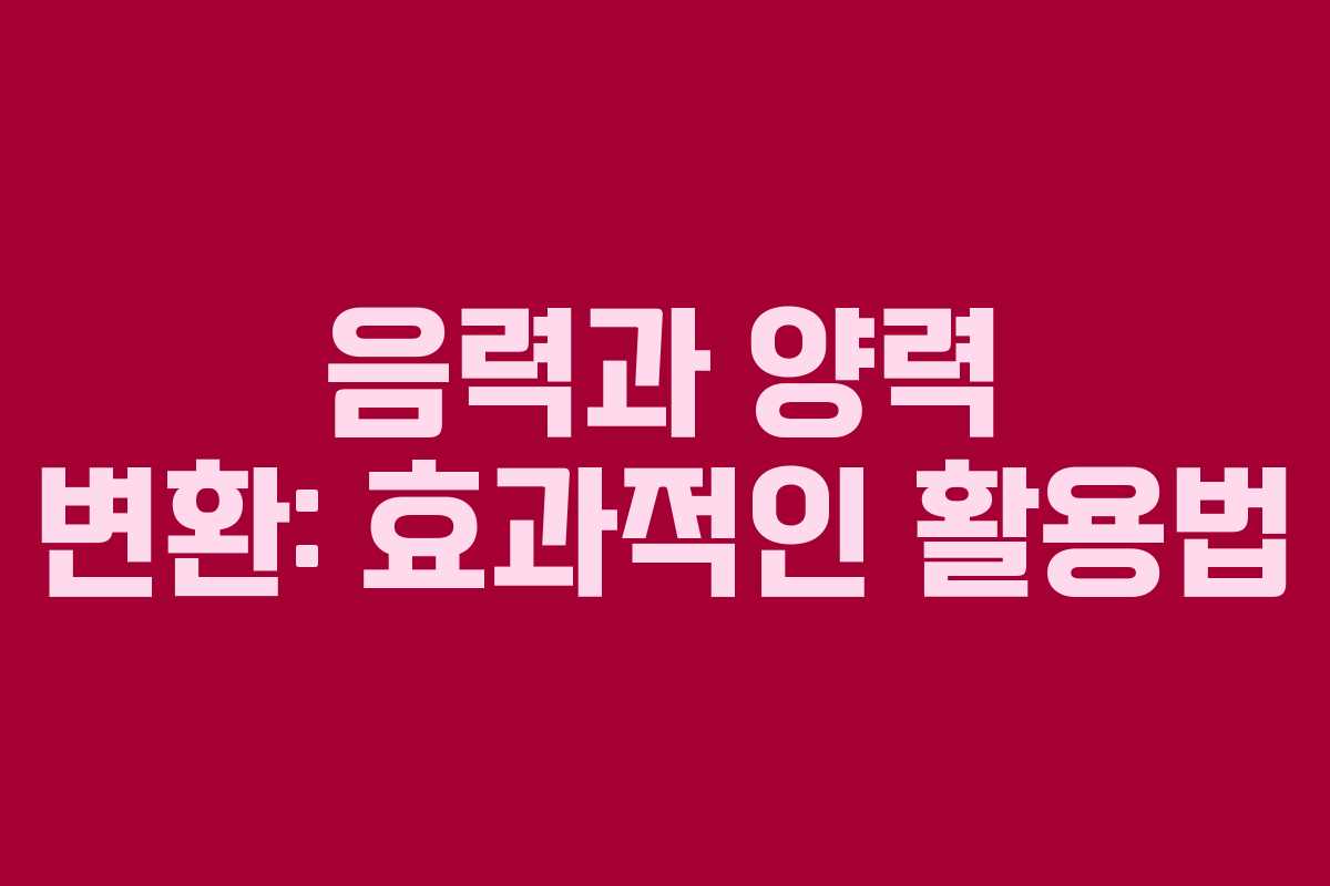 음력과 양력 변환: 효과적인 활용법