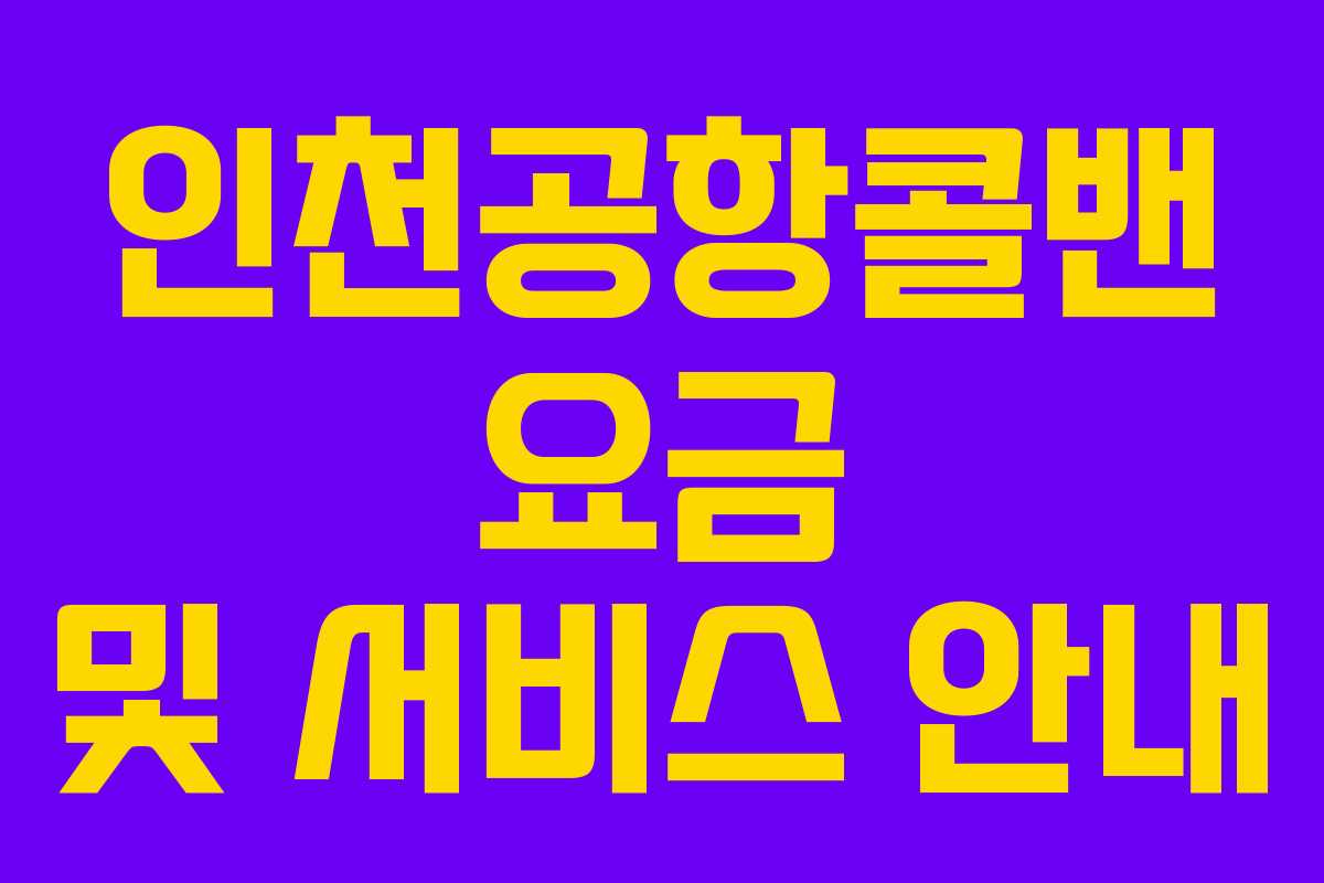 인천공항콜밴 요금 및 서비스 안내 인천공항콜밴 요금 및 서비스 안내