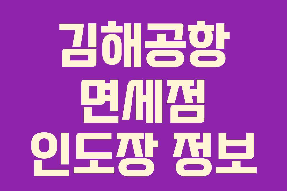 김해공항 면세점 인도장 정보