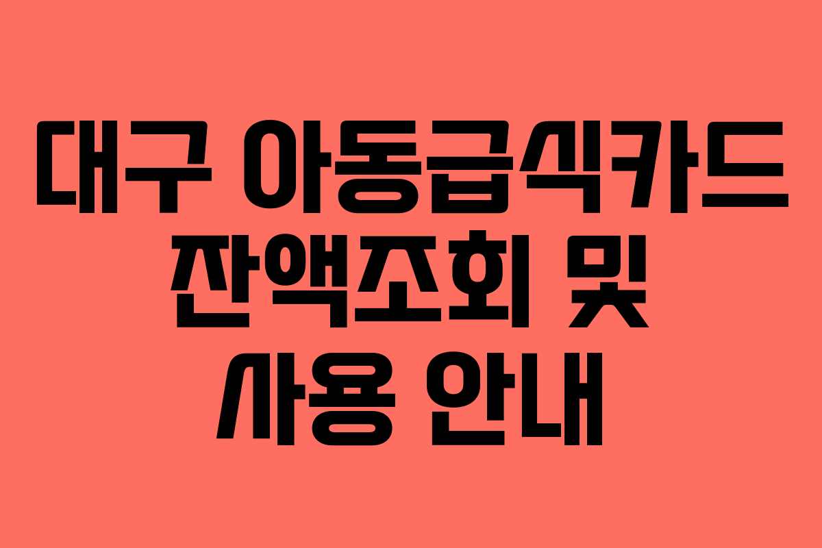 대구 아동급식카드 잔액조회 및 사용 안내