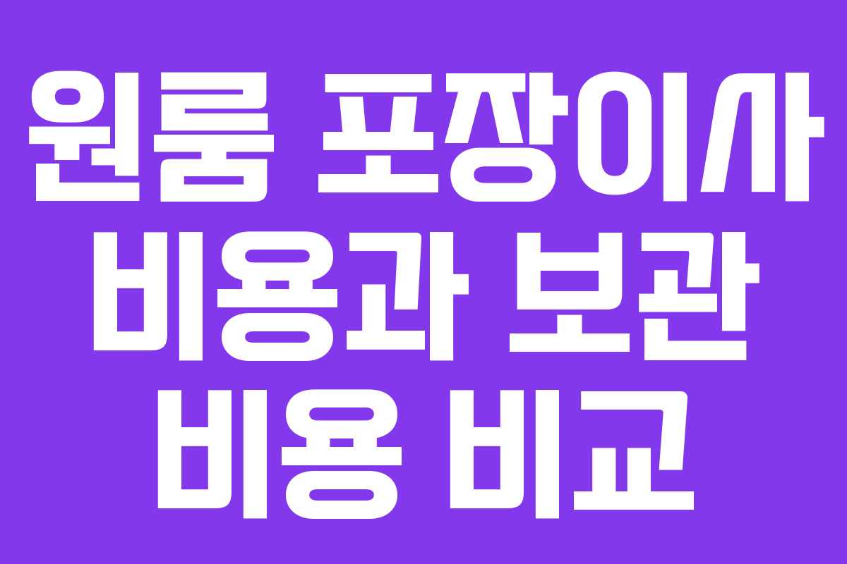 원룸 포장이사 비용과 보관 비용 비교
