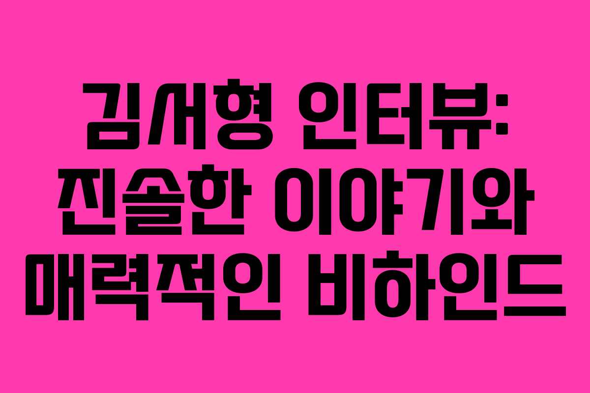 김서형 인터뷰: 진솔한 이야기와 매력적인 비하인드 김서형 인터뷰: 진솔한 이야기와 매력적인 비하인드