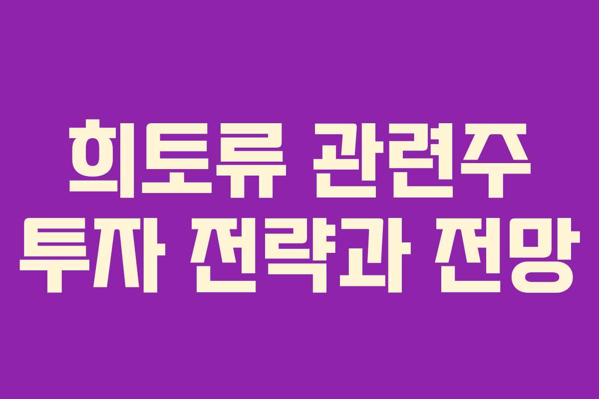 희토류 관련주 투자 전략과 전망