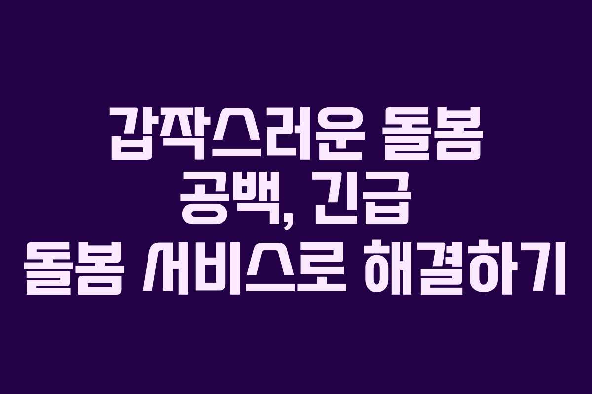 갑작스러운 돌봄 공백, 긴급 돌봄 서비스로 해결하기