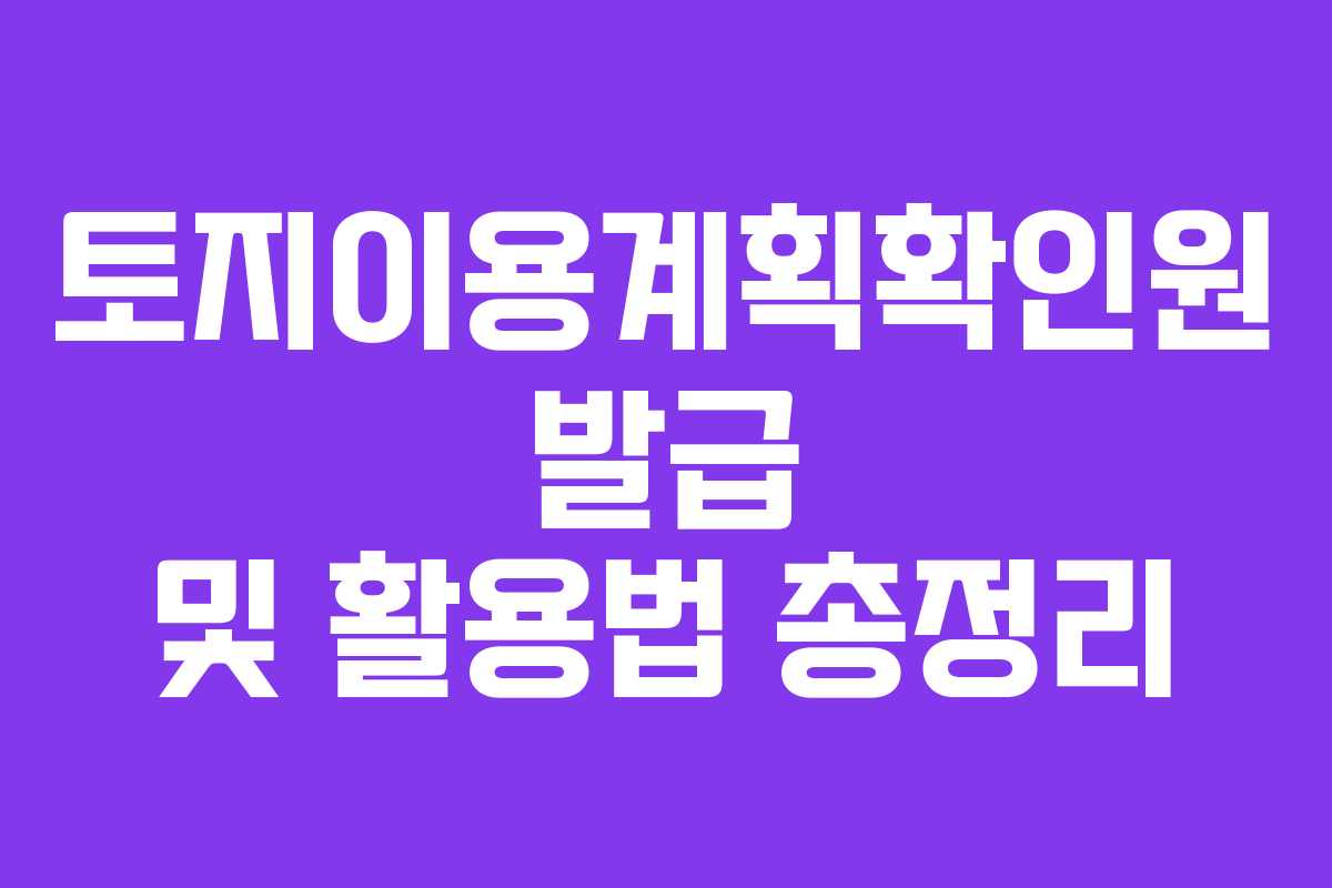 토지이용계획확인원 발급 및 활용법 총정리
