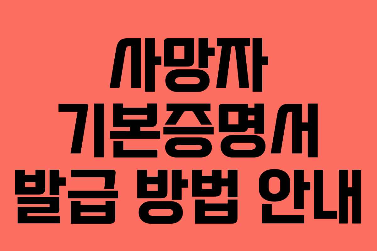 사망자 기본증명서 발급 방법 안내