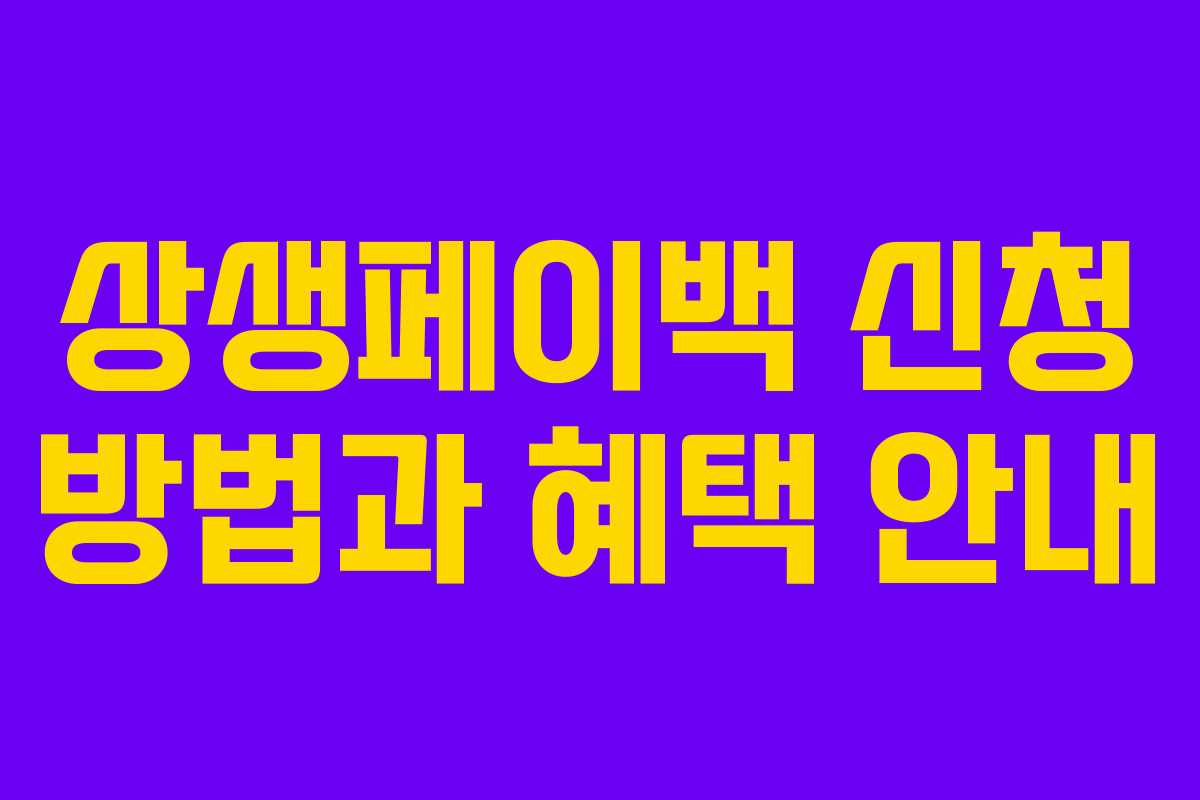상생페이백 신청 방법과 혜택 안내 상생페이백 신청 방법과 혜택 안내