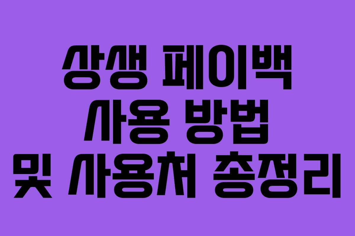상생 페이백 사용 방법 및 사용처 총정리