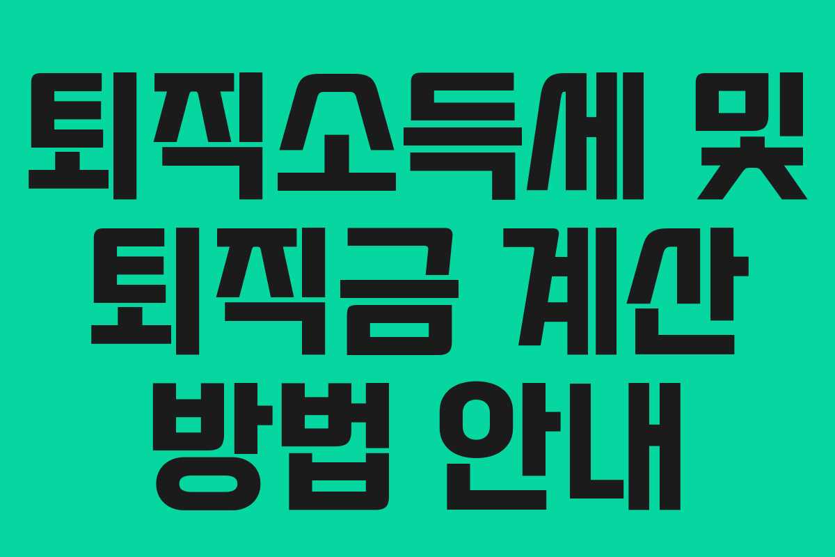 퇴직소득세 및 퇴직금 계산 방법 안내