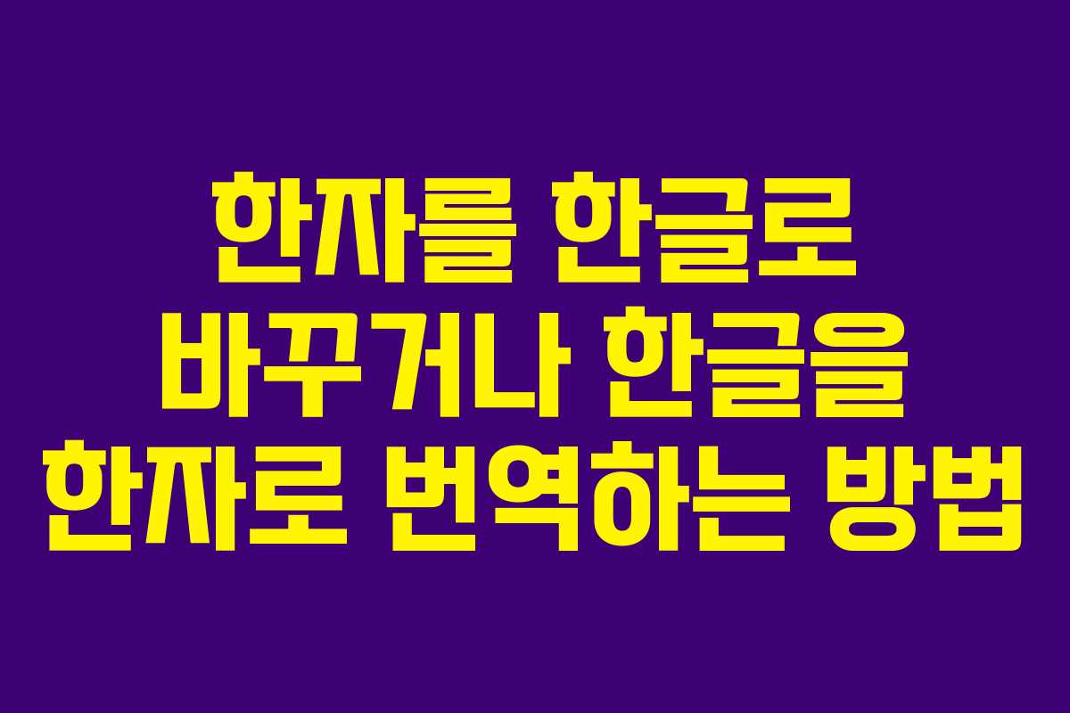 한자를 한글로 바꾸거나 한글을 한자로 번역하는 방법