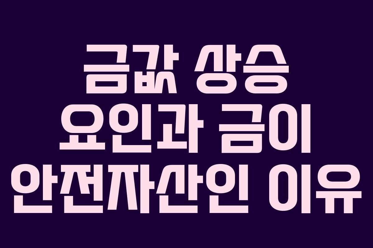 금값 상승 요인과 금이 안전자산인 이유 금값 상승 요인과 금이 안전자산인 이유