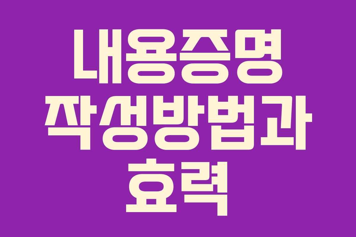 내용증명 작성방법과 효력