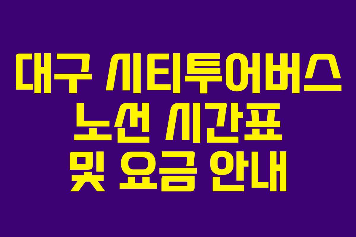 대구 시티투어버스 노선 시간표 및 요금 안내 대구 시티투어버스 노선 시간표 및 요금 안내