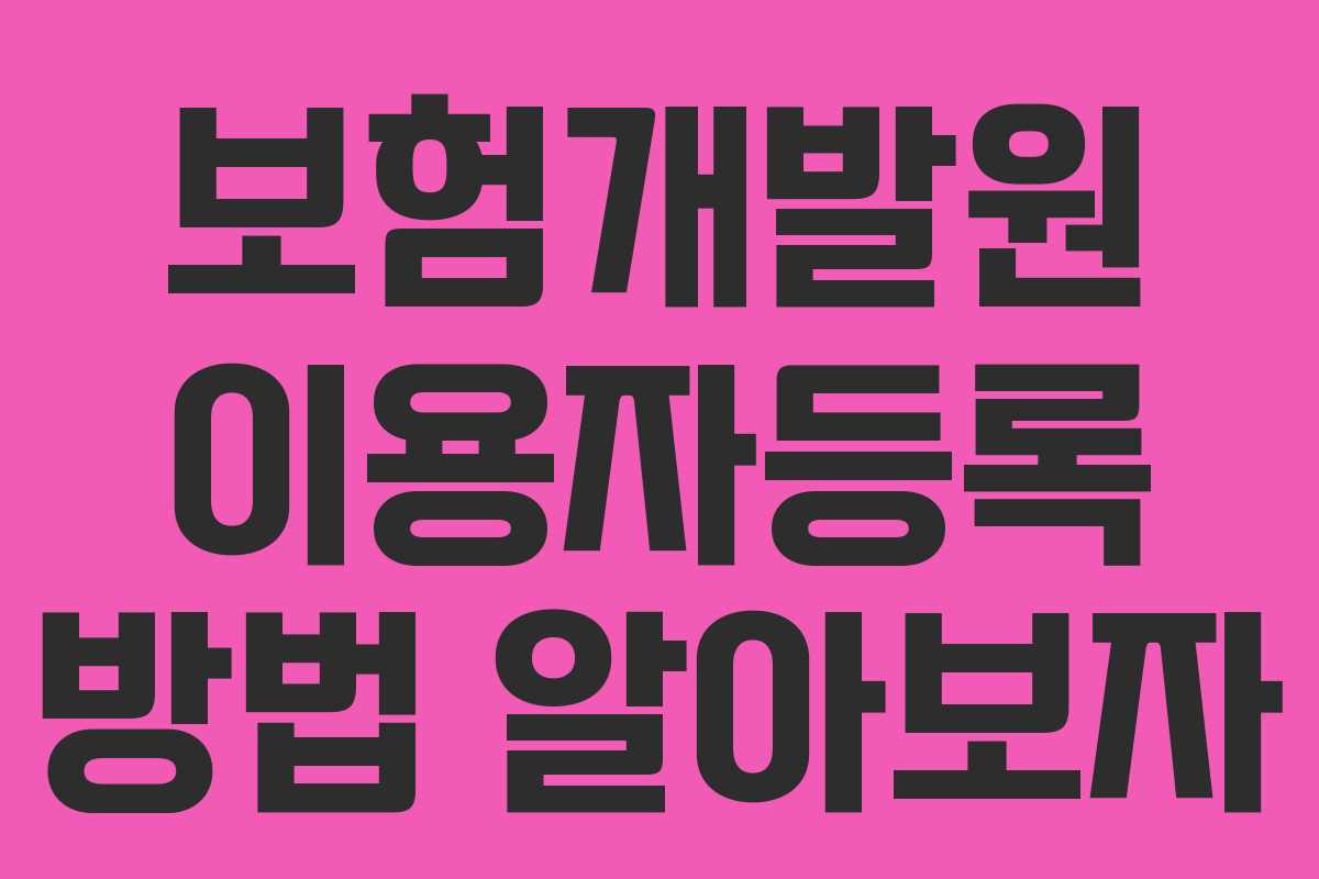 보험개발원 이용자등록 방법 알아보자