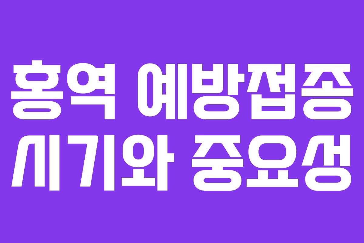 홍역 예방접종 시기와 중요성 홍역 예방접종 시기와 중요성