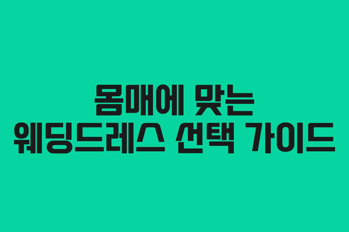 몸매에 맞는 웨딩드레스 선택 가이드