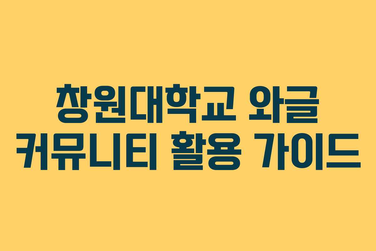 창원대학교 와글 커뮤니티 활용 가이드