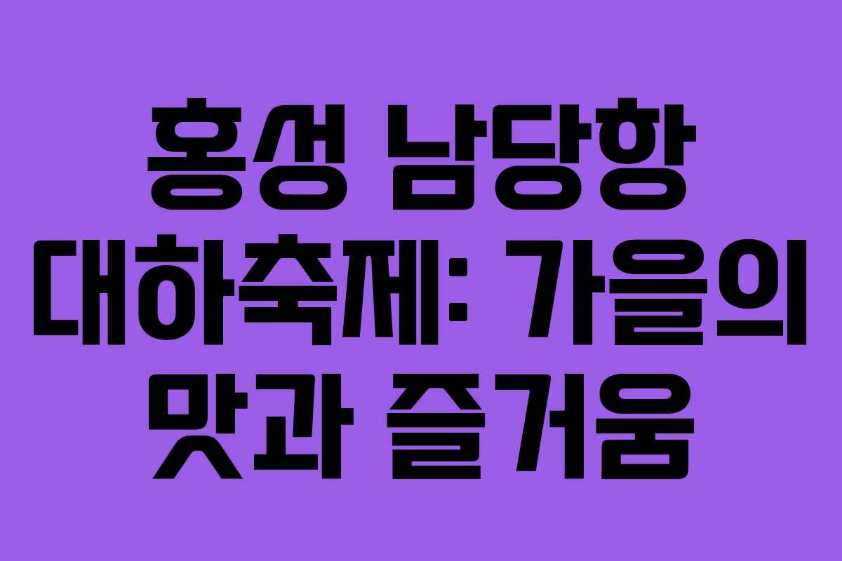 홍성 남당항 대하축제: 가을의 맛과 즐거움