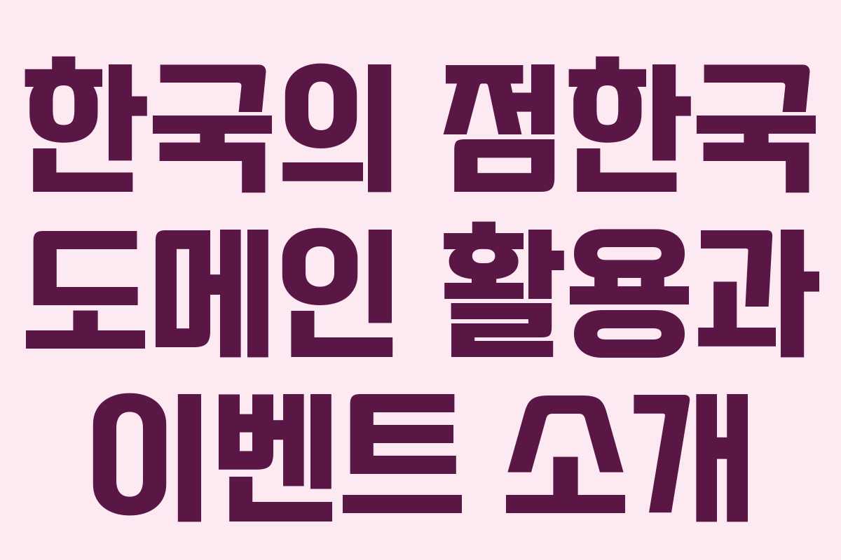 한국의 점한국 도메인 활용과 이벤트 소개