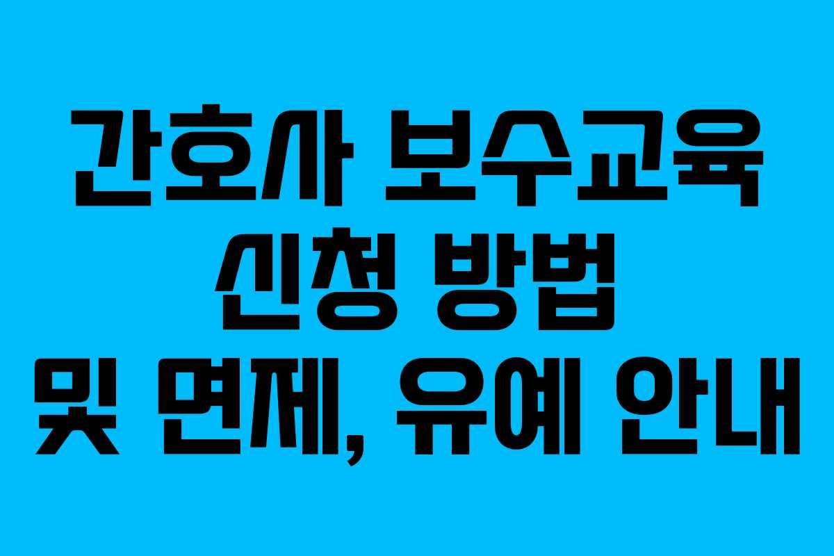 간호사 보수교육 신청 방법 및 면제, 유예 안내