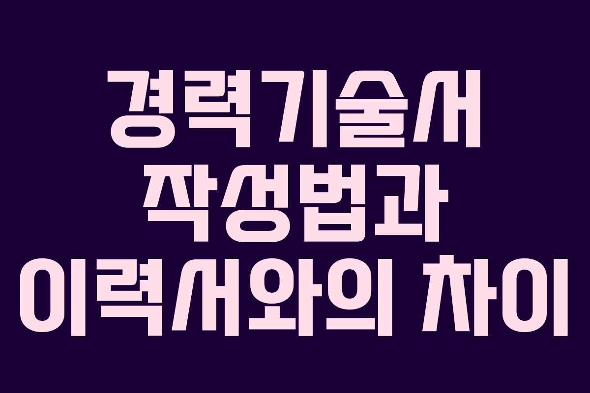 경력기술서 작성법과 이력서와의 차이