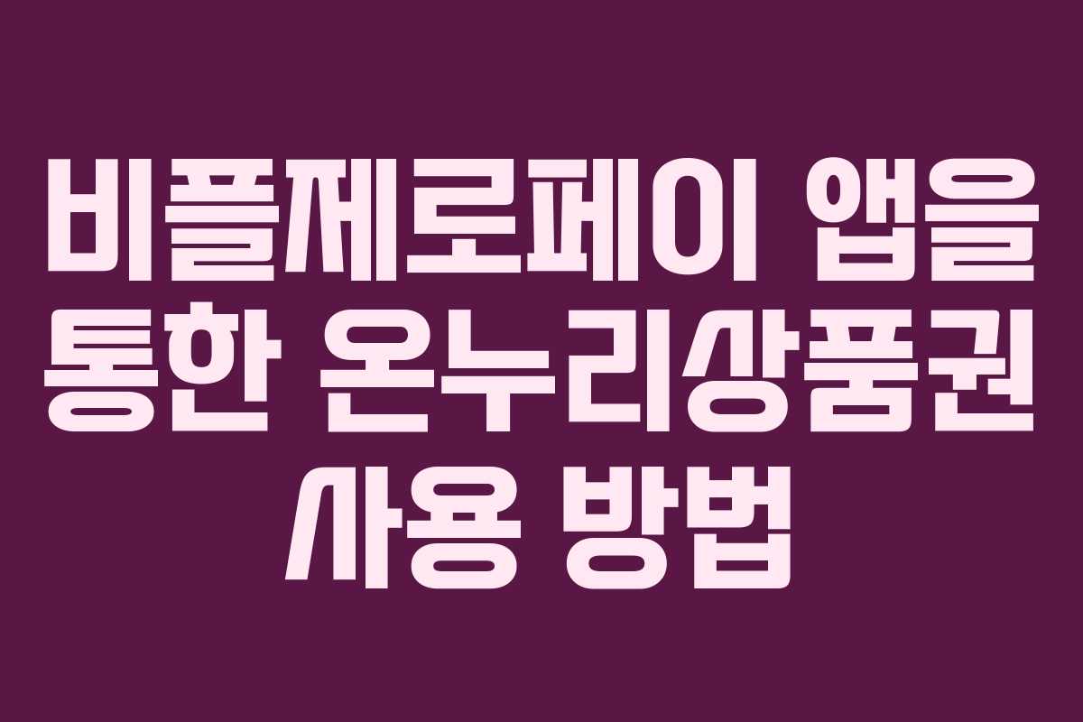 비플제로페이 앱을 통한 온누리상품권 사용 방법