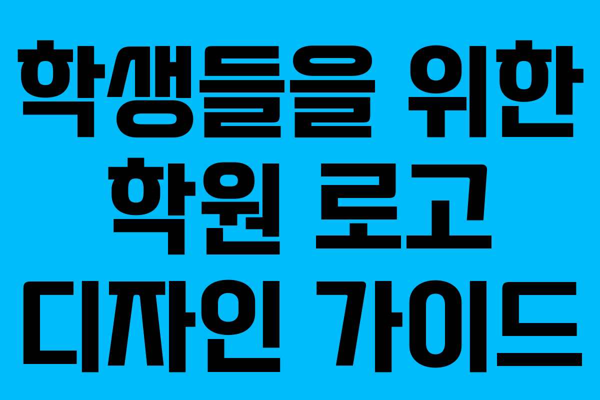 학생들을 위한 학원 로고 디자인 가이드