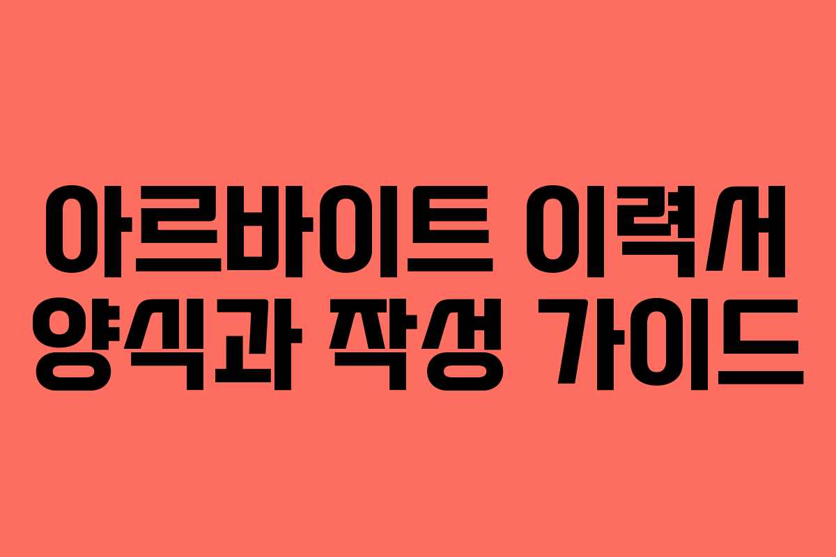 아르바이트 이력서 양식과 작성 가이드