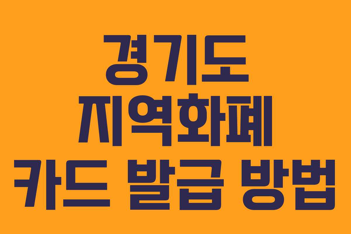 경기도 지역화폐 카드 발급 방법 경기도 지역화폐 카드 발급 방법