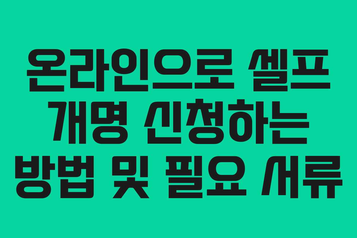 온라인으로 셀프 개명 신청하는 방법 및 필요 서류