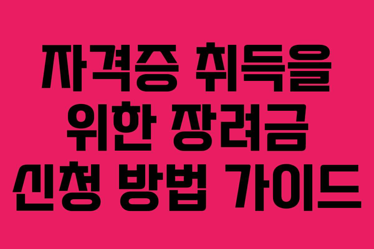 자격증 취득을 위한 장려금 신청 방법 가이드