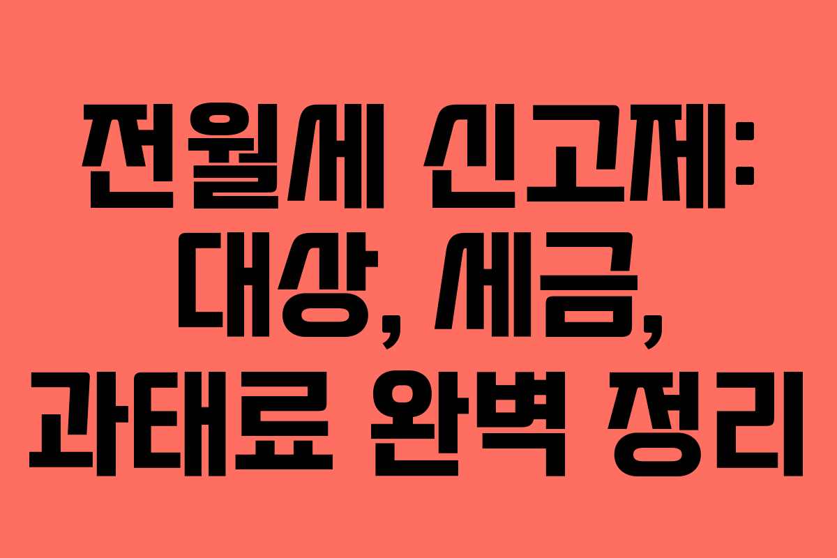 전월세 신고제: 대상, 세금, 과태료 완벽 정리