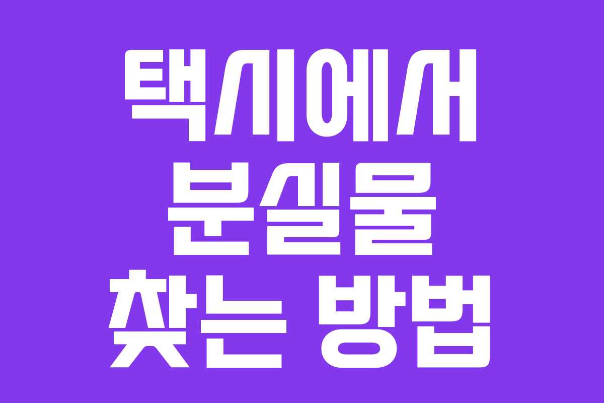택시에서 분실물 찾는 방법