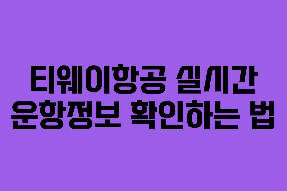 티웨이항공 실시간 운항정보 확인하는 법
