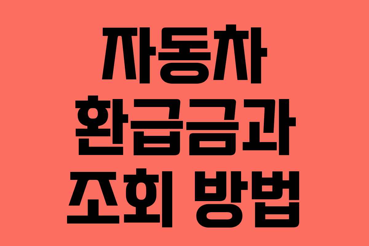 자동차 환급금과 조회 방법