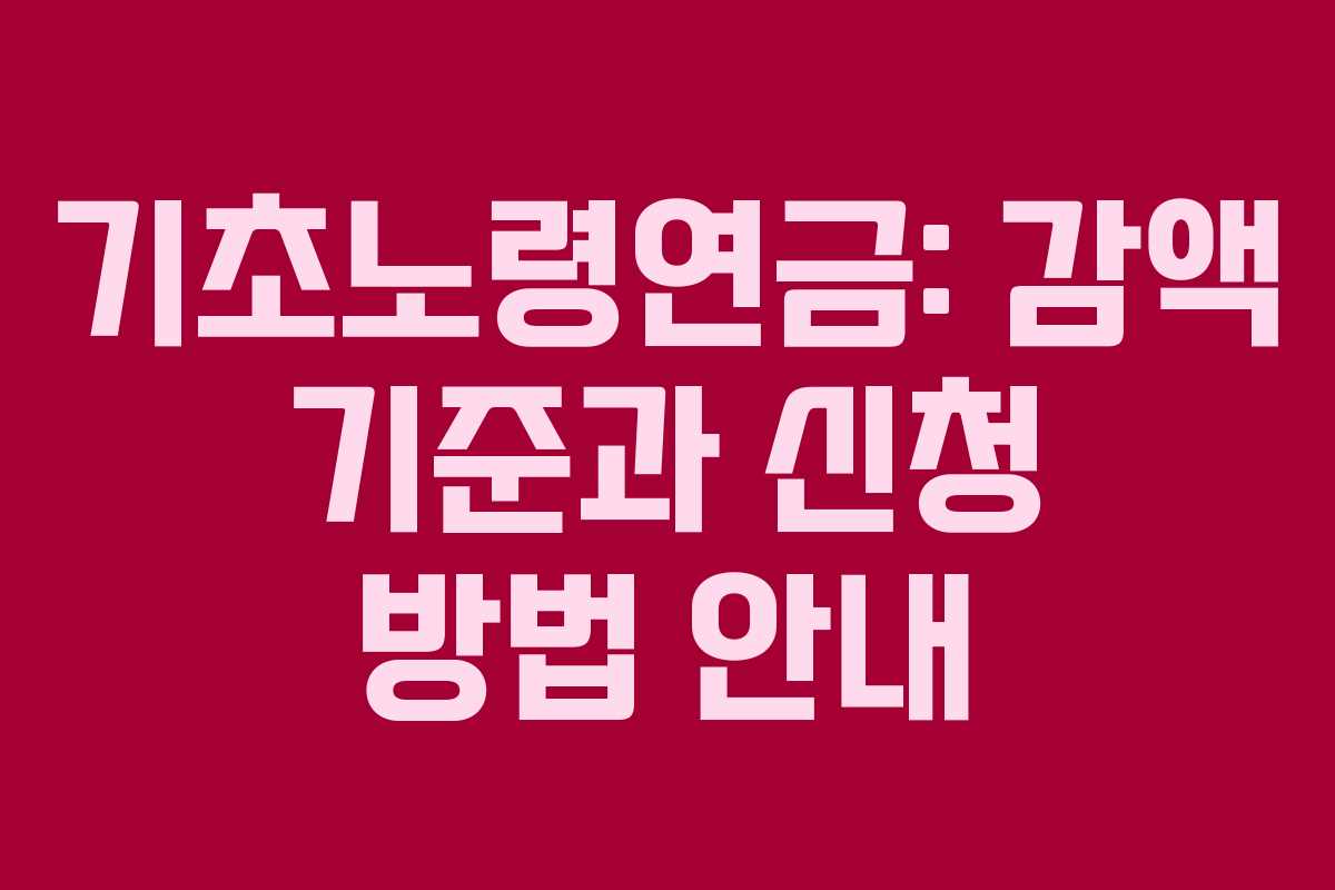 기초노령연금: 감액 기준과 신청 방법 안내