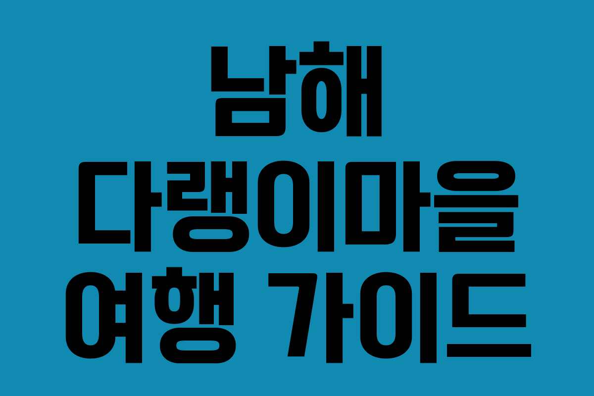 남해 다랭이마을 여행 가이드