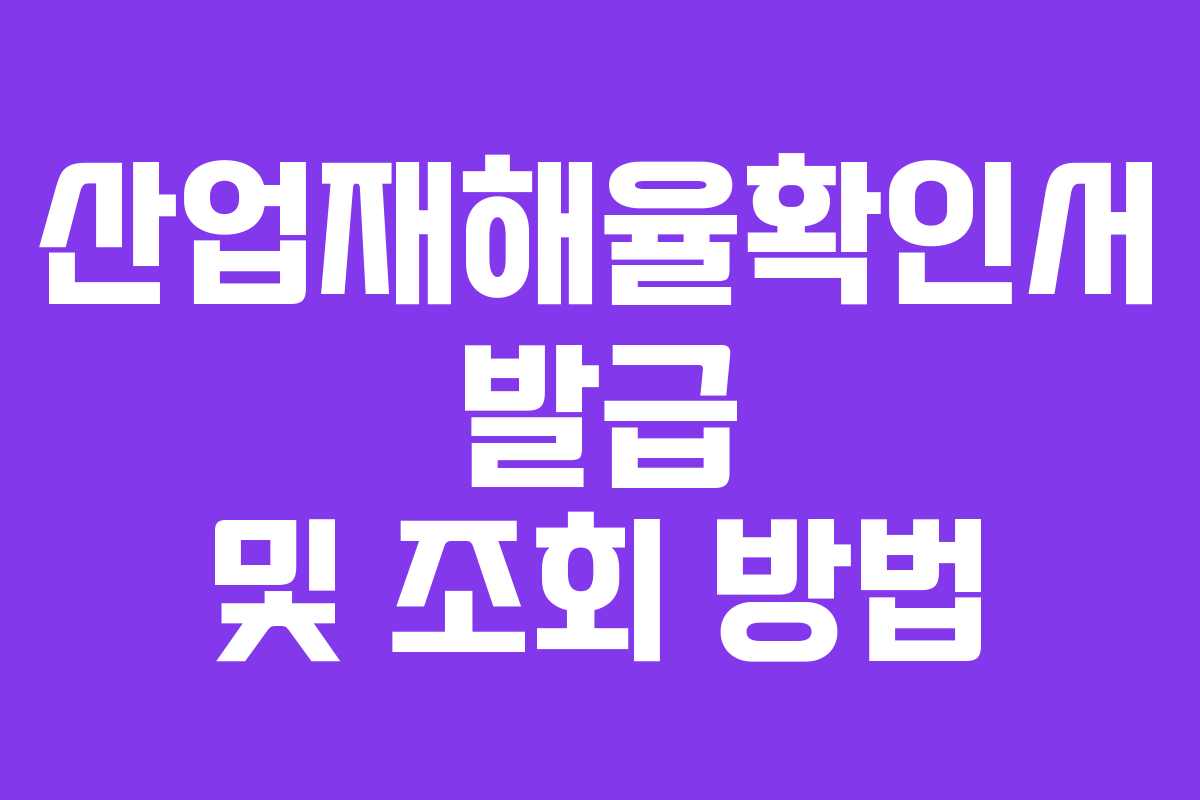 산업재해율확인서 발급 및 조회 방법 산업재해율확인서 발급 및 조회 방법