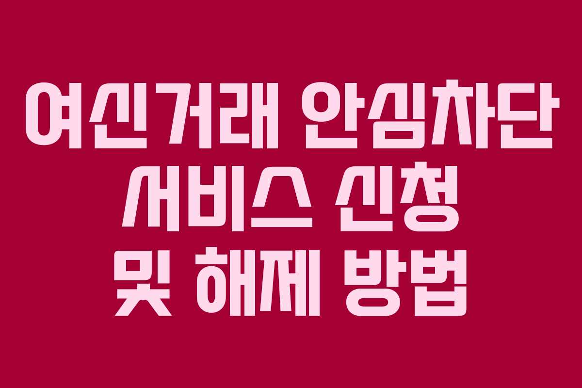 여신거래 안심차단 서비스 신청 및 해제 방법