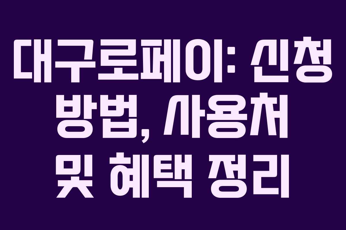 대구로페이: 신청 방법, 사용처 및 혜택 정리