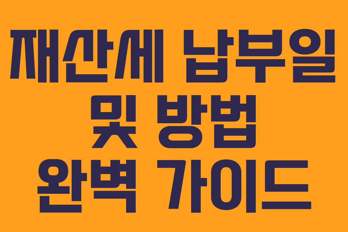 재산세 납부일 및 방법 완벽 가이드