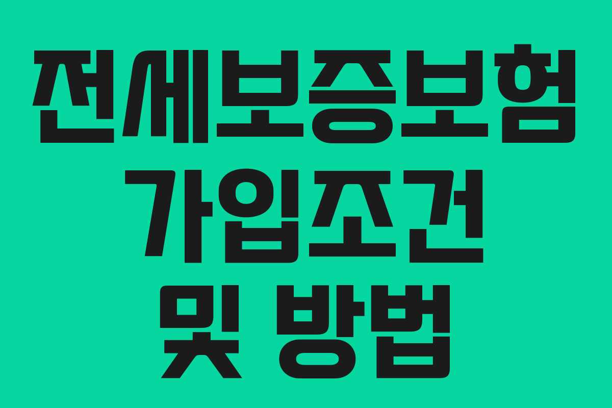 전세보증보험 가입조건 및 방법