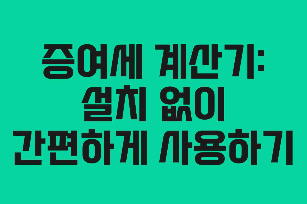 증여세 계산기: 설치 없이 간편하게 사용하기 증여세 계산기: 설치 없이 간편하게 사용하기