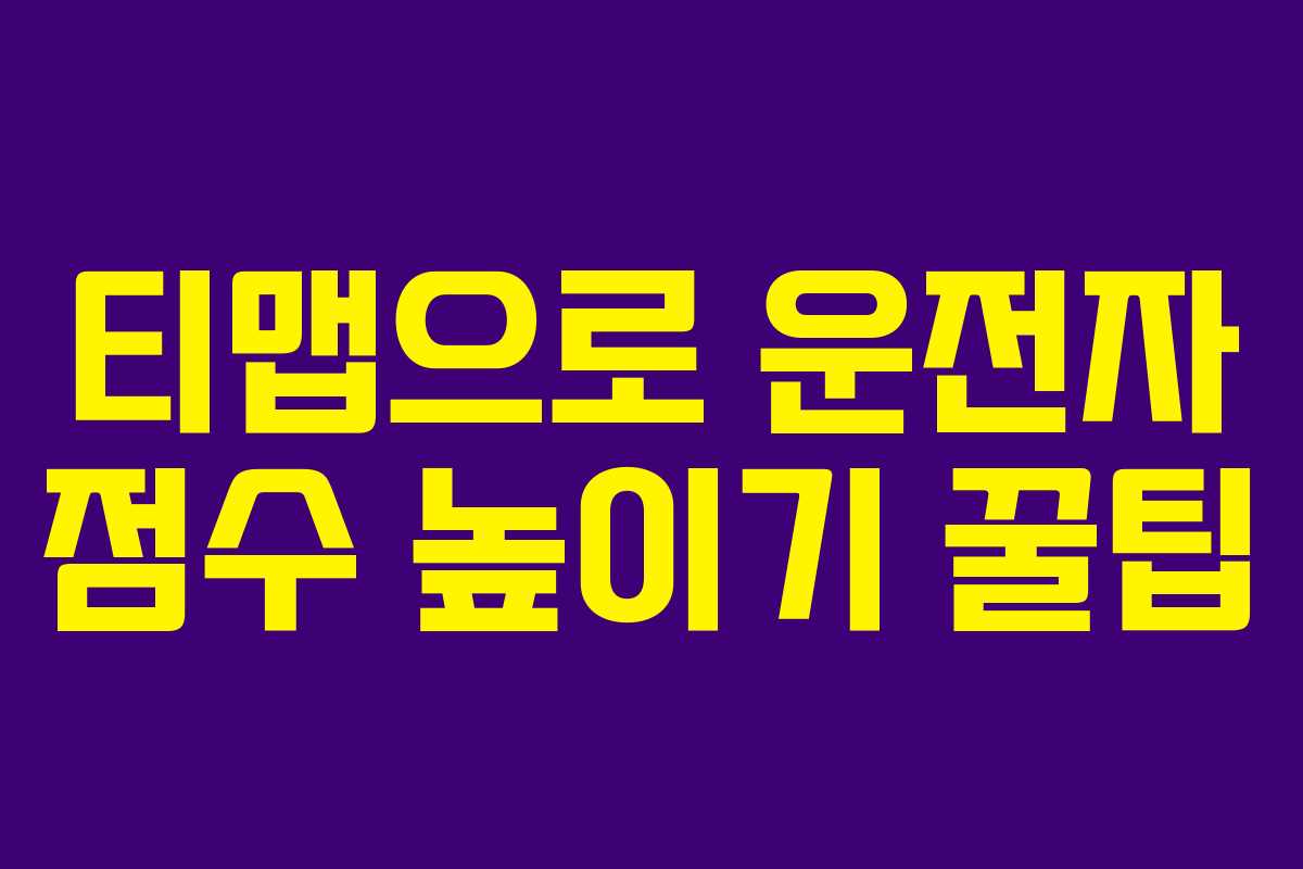 티맵으로 운전자 점수 높이기 꿀팁