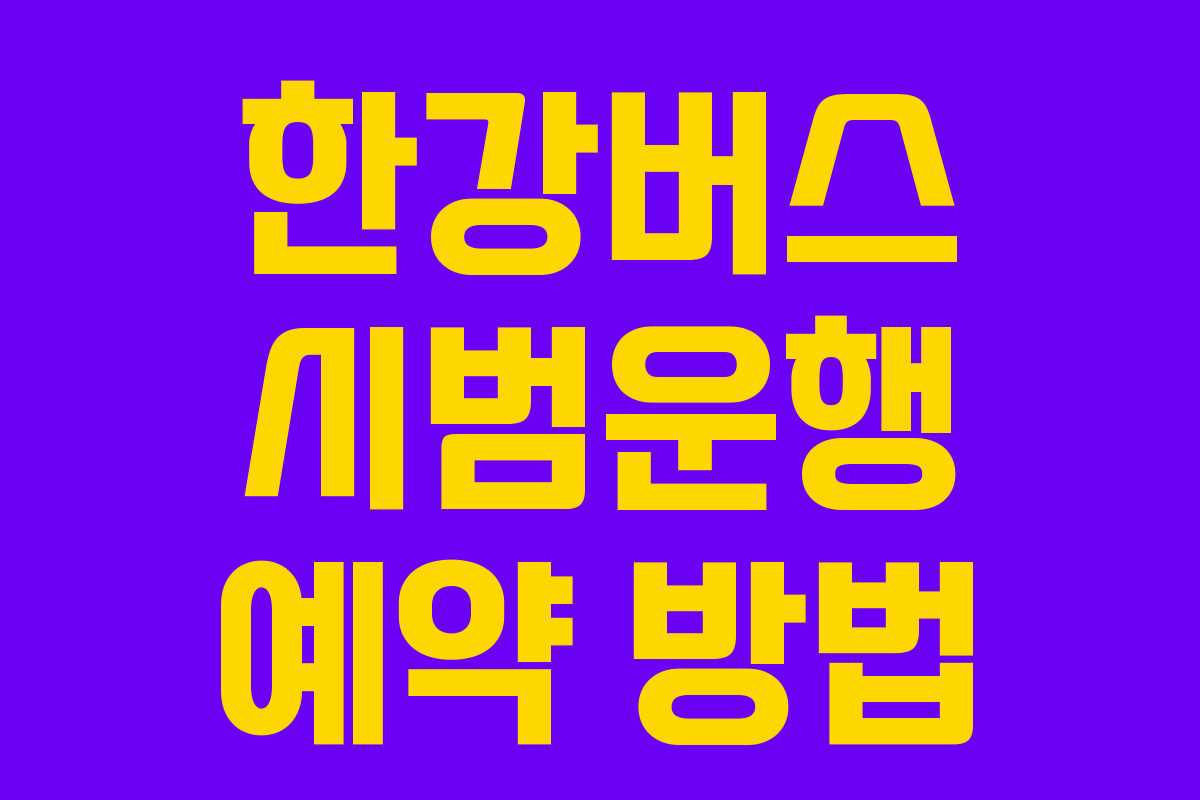 한강버스 시범운행 예약 방법