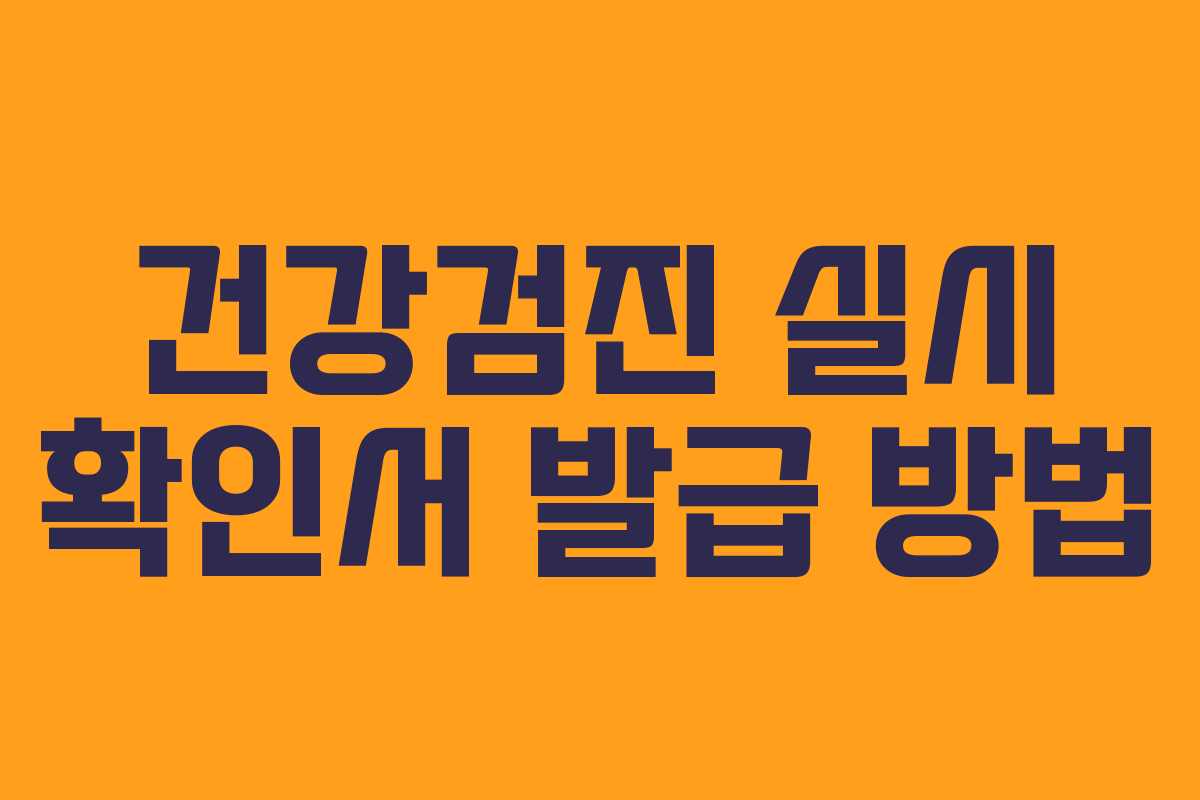 건강검진 실시 확인서 발급 방법
