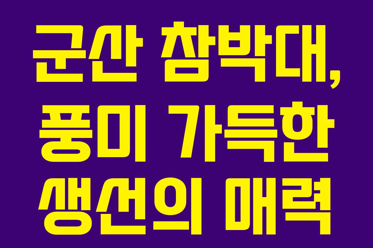 군산 참박대, 풍미 가득한 생선의 매력