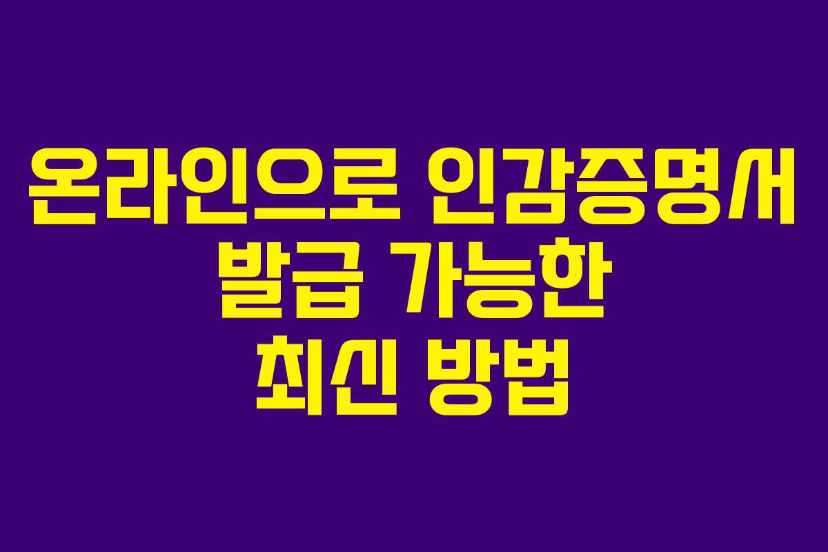 온라인으로 인감증명서 발급 가능한 최신 방법